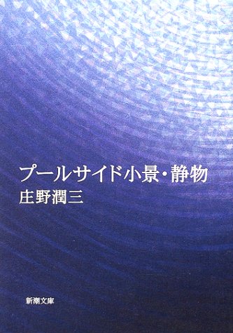 プールサイド小景・静物
