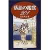 落語の鑑賞201