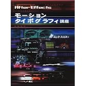 AfterEffectsモーション・タイポグラフィ講座