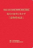現代の食卓に生かす「食物性味表」 (YAKU‐ZEN HANDBOOK SEIMI TABLE)