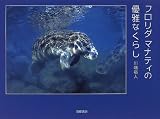 フロリダマナティの優雅なくらし