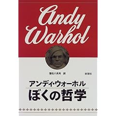 【クリックで詳細表示】ぼくの哲学 [単行本]