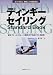 ディンギーセイリングStandard Book―基本フォームからレース戦術まで快速スキルを詳解
