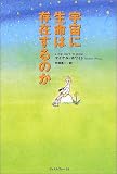 宇宙に生命は存在するのか の評価・レビュー