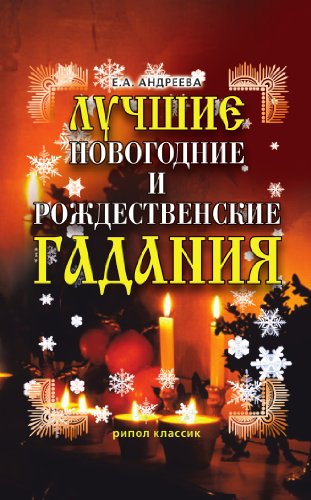 Лучшие новогодние и рождественские гадания (Russian Edition)