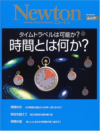 時間とは何か?―タイムトラベルは可能か? (ニュートンムック)