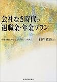 会社なき時代の退職金・年金プラン―多様な働き方に応える「新しい約束」 会社なき時代の退職金・年金プラン―多様な働き方に応える「新しい約束」