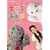 えいごであそぼ Sing Along!2007~2008