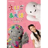 えいごであそぼ Sing Along!2007~2008 [DVD]