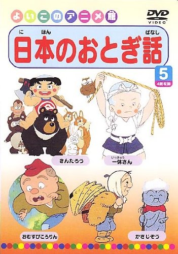 【Amazonの商品情報へ】日本のおとぎ話5(4話) [DVD]