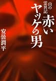 赤いヤッケの男(文庫D) (MF文庫ダ・ヴィンチ)