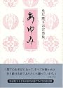 歩み 皇后陛下お言葉集