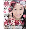 美的 2016年5月号 Daniella＆GEMMA スパバッグ ＆ Obagi サンプル（表紙画像）