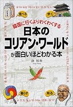 日本のコリアン・ワールドが面白いほどわかる本―韓国に行くよりわくわくする (楽書ブックス)