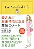 愛されてお金持ちになる魔法のノート
