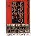 毛沢東の私生活〈上〉 (文春文庫)