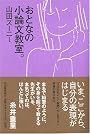 おとなの小論文教室。