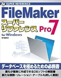 FileMaker Pro7スーパーリファレンスfor Windows (スーパーリファレンス・シリーズ)/