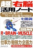 超右脳活用ノート ( 七田 眞 )
価格 ¥ 1,000通常24時間以内に発送