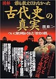 書評 [図解]誰も教えてくれなかった「古代史」の真実 ついに解き明かされた「歴史の闇」 by 源さん