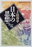 日本の思想―土着と欧化の系譜 (同時代ライブラリー (342))