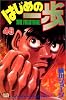 はじめの一歩（46） (講談社コミックス―Shonen magazine comics (2640巻))