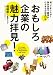 おもしろ企業の魅力拝見! 相模原・多摩エリア