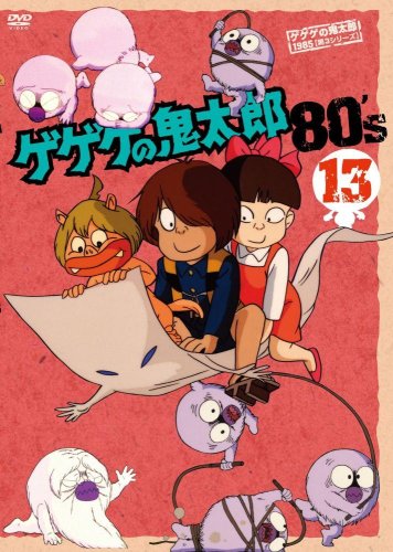 ゲゲゲの鬼太郎 80’s13 [DVD]