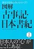 図解古事記・日本書紀 (歴史がおもしろいシリーズ!)