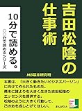 吉田松陰の仕事術。１０分で読める。 (○○分で読める。)