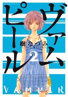 ヴァムピール（2） (アフタヌーンKC)
