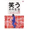 笑う犬の生活 DVD Vol.2 小須田部長全遍歴