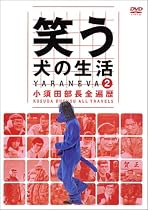 笑う犬の生活 DVD Vol.2 小須田部長全遍歴