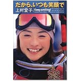 だから、いつも笑顔で