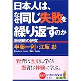 日本人は、なぜ同じ失敗を繰り返すのか 撤退戦の研究 (知恵の森文庫)