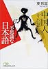 中国人から見た不思議な日本語 (日経ビジネス人文庫)