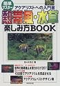 簡単マスター 熱帯魚・水草楽しみ方BOOK―アクアリストへの入門書