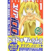 ユリア100式 1 (ジェッツコミックス)