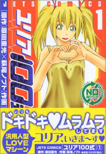 ユリア100式 1 (ジェッツコミックス)