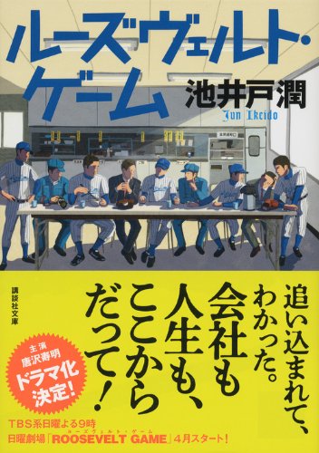 ルーズヴェルト・ゲーム (講談社文庫)