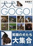 犬犬GOGO!