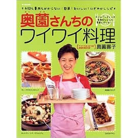 e mook『奥薗さんちのワイワイ料理』 (e‐mook)
