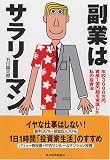 副業はサラリーマン-年収3000万円、資産1億円超を実現した私の投資法/