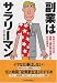 副業はサラリーマン-年収3000万円、資産1億円超を実現した私の投資法