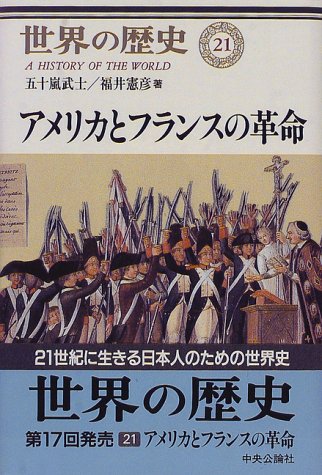 アメリカとフランスの革命 (世界の歴史)