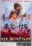 【映画チラシ】未完の対局・佐藤純彌・三国連太郎//邦･ﾊﾏ 佐藤純彌