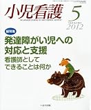 小児看護 2012年 05月号 [雑誌]