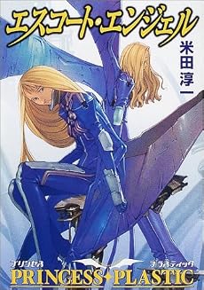 エスコート・エンジェル―プリンセス・プラスティック (ハヤカワ文庫JA)