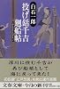 投げ銛千吉廻船帖 (文春文庫)