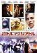 �Хȥ롦���󡦥����ȥ� [DVD]